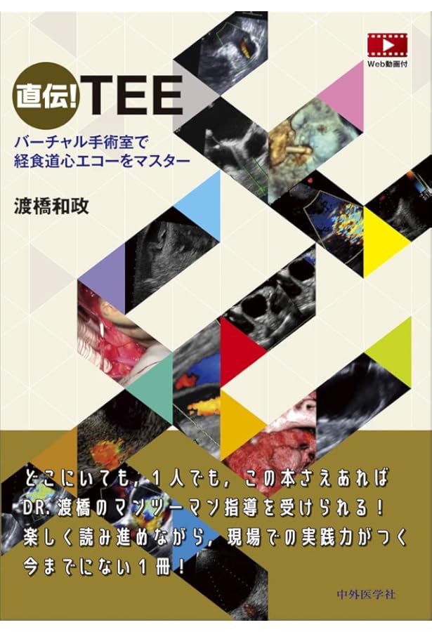 Amazon.co.jp: TEE試験対策ガイド ―JB-POT・心エコー図専門医試験徹底