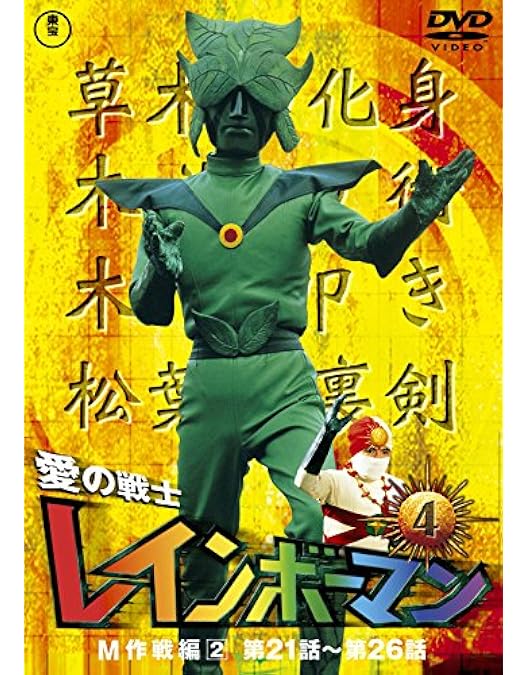 Amazon.co.jp: 愛の戦士レインボーマンVOL.3 [DVD] : 水谷邦久, 平田