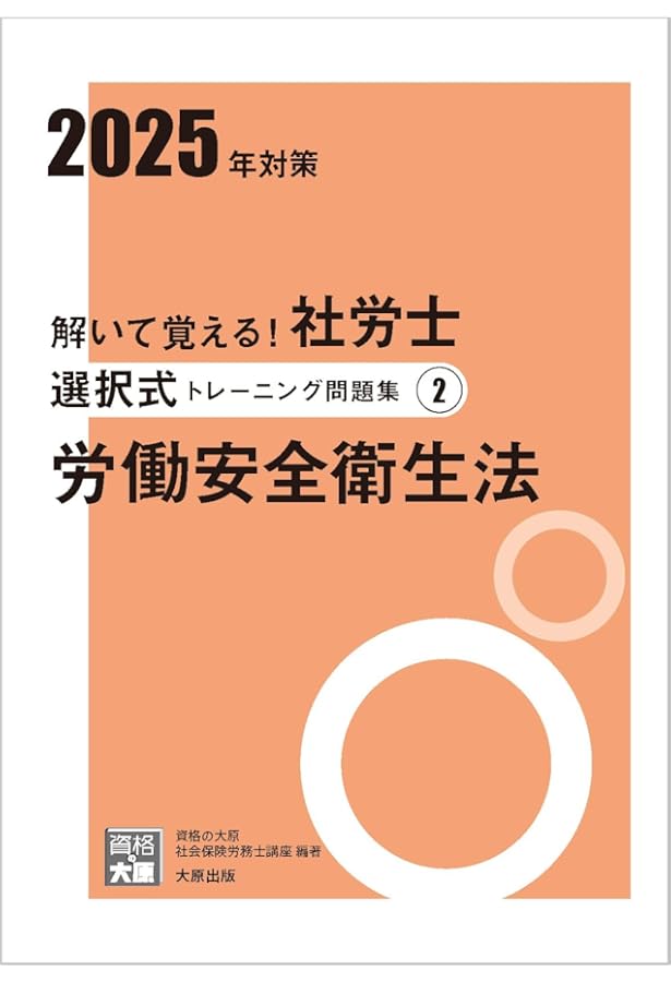 解いて覚える！社労士 選択式トレーニング問題集1 労働基準法 2025年