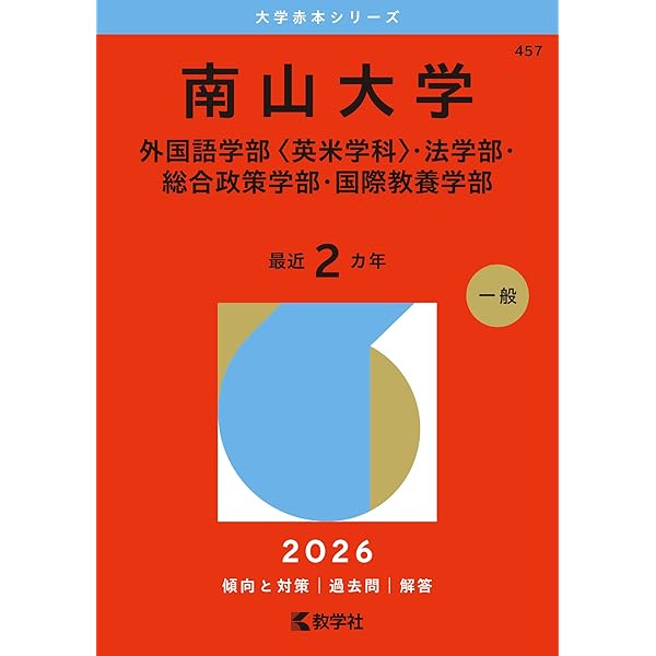 南山大学（人文学部・外国語学部〈英米学科を除く〉・経済学部・経営