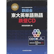 改訂版 鉄緑会東大英単語熟語 鉄壁CD () | 鉄緑会英語科 |本 | 通販