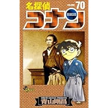 名探偵コナン (70) (少年サンデーコミックス) | 青山 剛昌 |本 | 通販