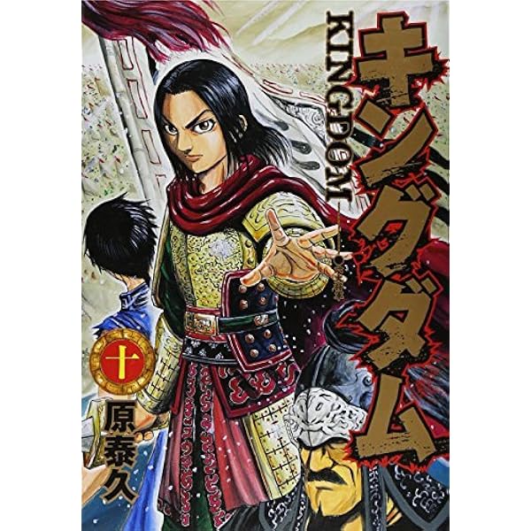 キングダム コミック 51-60巻セット | 原泰久 |本 | 通販 | Amazon