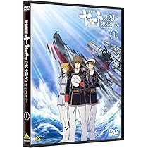 Amazon.co.jp: 宇宙戦艦ヤマト2205 新たなる旅立ち 1 [DVD] : 西﨑義展