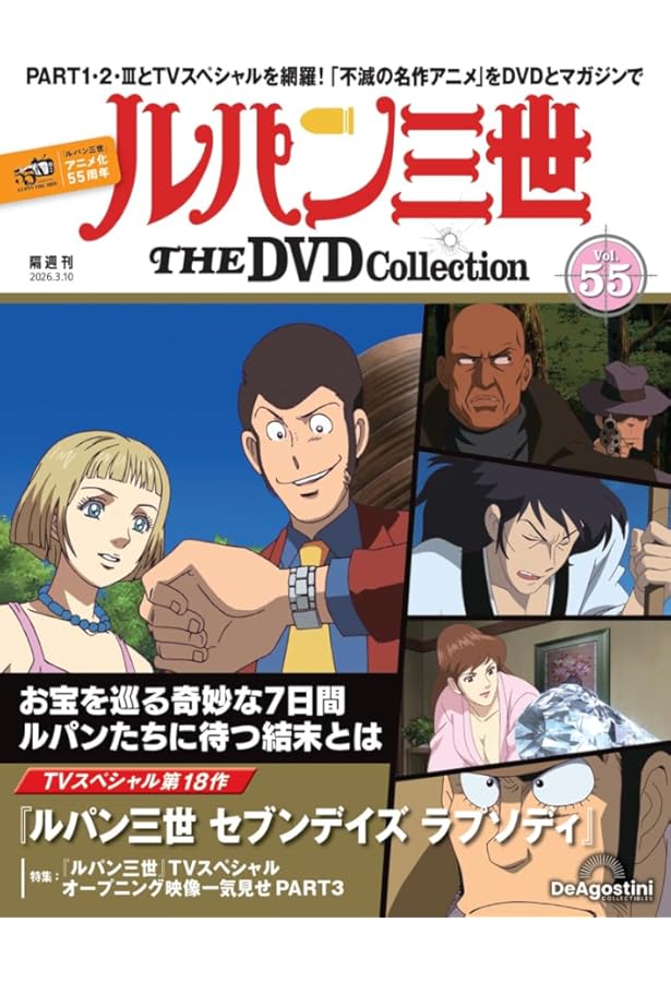 ルパン三世 THE DVDコレクション 第52号 [分冊百科] (DVD付