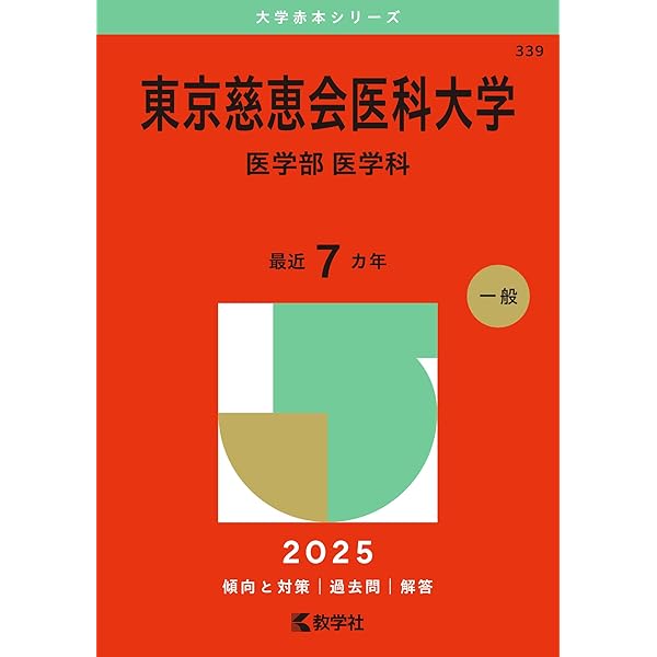 慶應義塾大学（医学部） (2025年版大学赤本シリーズ) | 教学社編集部