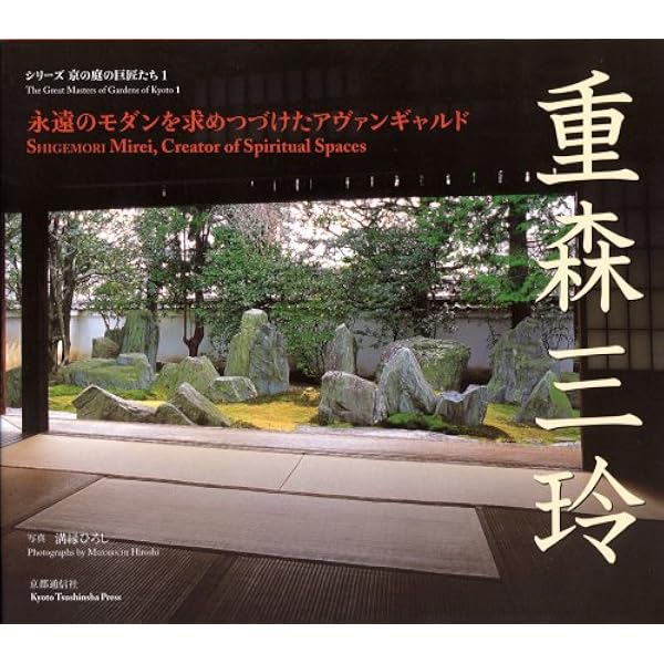 重森三玲の庭園 | 水野 克比古, 重森 三明 |本 | 通販 | Amazon