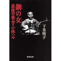 鋼の女 最後の瞽女・小林ハル (集英社文庫) | 下重 暁子 |本 | 通販