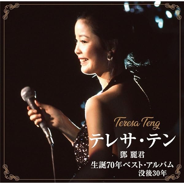 Amazon.co.jp: テレサ・テン中国語ベスト・セレクション: ミュージック
