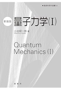 現代の量子力学(上)第3版 (物理学叢書112) | J.J.サクライ