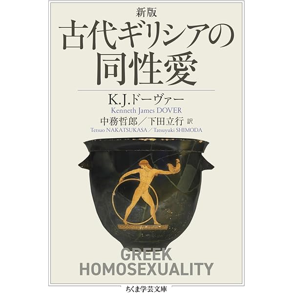 Amazon.co.jp: 同性愛の歴史 : ロバート オールドリッチ, 田中 英史