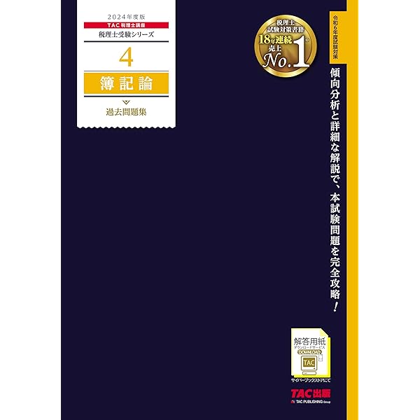 税理士 財務諸表論 完全無欠の総まとめ 2024年度 [合格ノウハウは凝縮