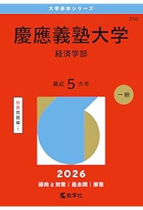 慶應義塾大学（商学部） (2026年版大学赤本シリーズ) | 教学社編集部