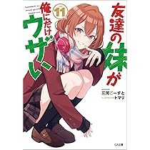 Amazon.co.jp: 友達の妹が俺にだけウザい11 (GA文庫) : 三河ごーすと