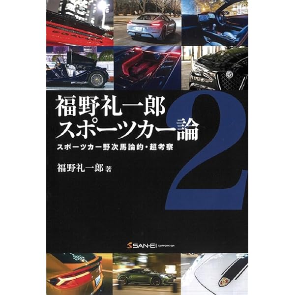 クルマの教室 - 福野礼一郎 ×自動車設計者 - | 福野 礼一郎 |本 | 通販