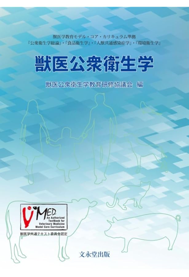 動物衛生学 第2版 | 獣医衛生学教育研修協議会 |本 | 通販 | Amazon