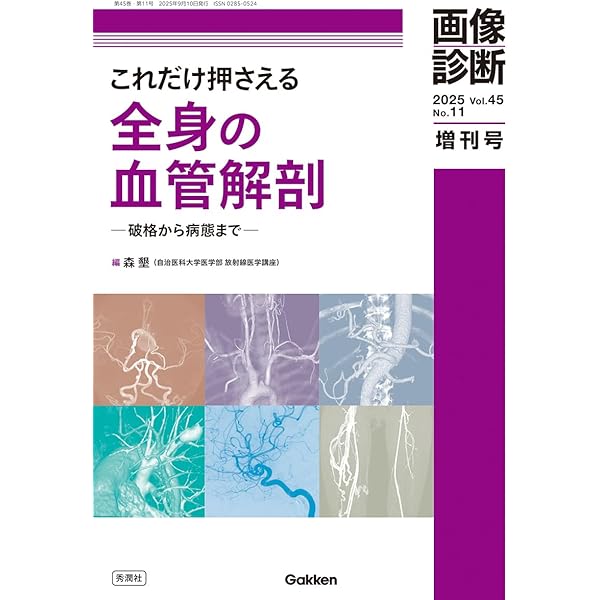マイヤース腹部放射線診断学: 発生学的・解剖学的アプローチ | 太田 光