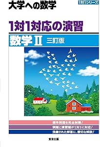 Amazon.co.jp: 1対1対応の演習/数学II 新訂版 (大学への数学 1対1