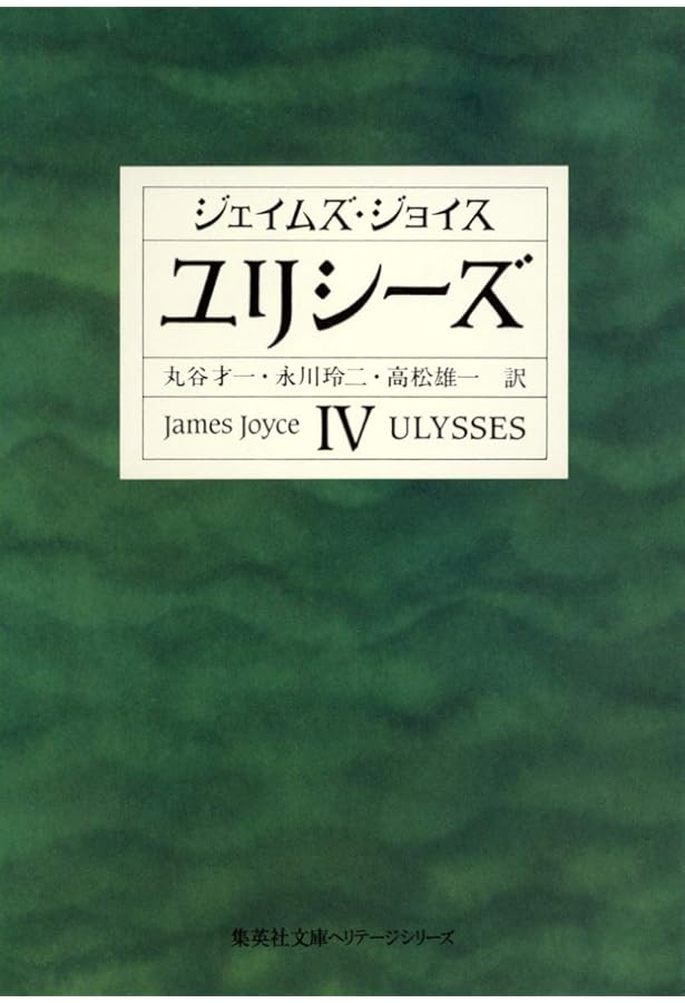 ユリシーズ 1 (集英社文庫) | ジェイムズ・ジョイス, 高松 雄一, 丸谷