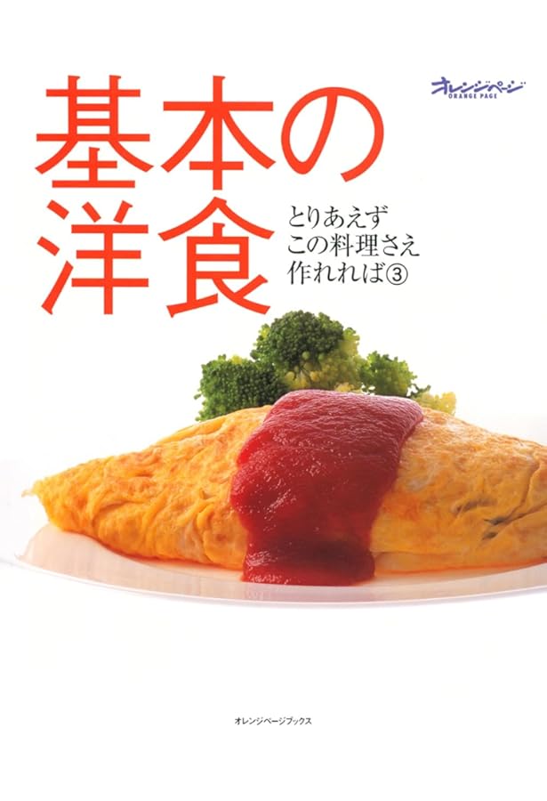 基本のイタリアン (オレンジページブックス―とりあえずこの料理さえ