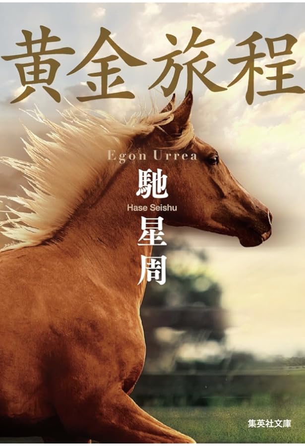 黄金の旅路 人智を超えた馬・ステイゴールドの物語 | 石田 敏徳 |本