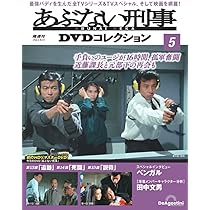 あぶない刑事DVDコレクション 6号 (あぶない刑事 第16話～第18話