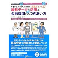 なるほど、なっとく医療経営Q&A 50 初級【4訂版】 (医療経営士実践