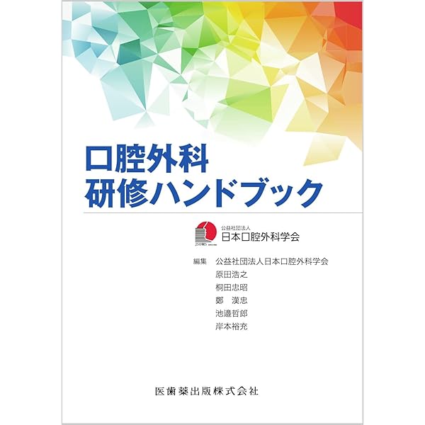 カラーアトラス サクシンクト口腔外科学 (第4版) | 内山健志, 大関 悟