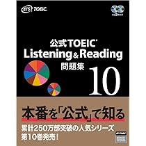 公式TOEIC Listening & Reading 問題集 10 | ETS |本 | 通販 | Amazon