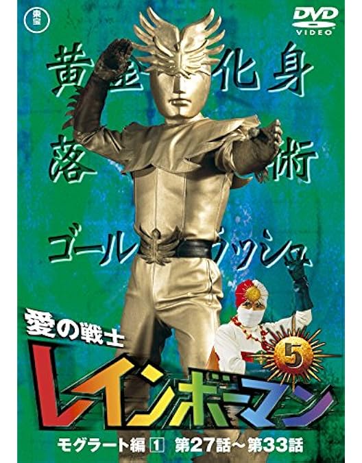 Amazon.co.jp: 愛の戦士 レインボーマン [レンタル落ち] 全8巻セット