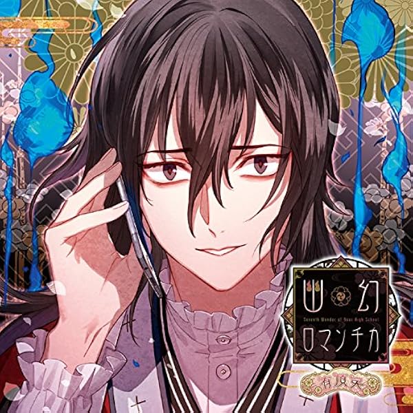 Amazon.co.jp: 超密着! 取り憑かれCD「幽幻ロマンチカ 満天花」第弐の