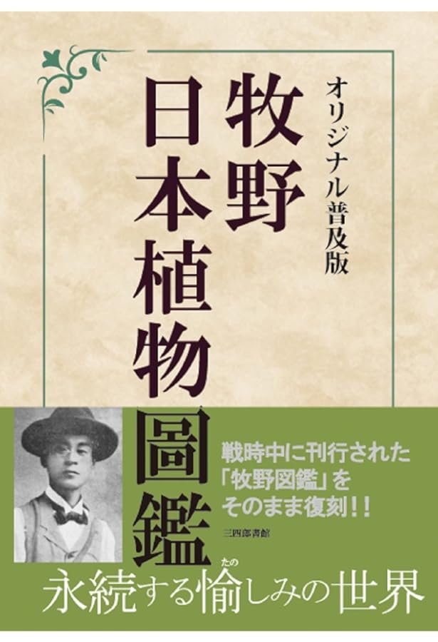 原色牧野日本植物図鑑 1 (コンパクト版 1) | 牧野 富太郎 |本 | 通販