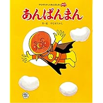 Amazon.co.jp: あんぱんまん (やなせたかしのあんぱんまん1973