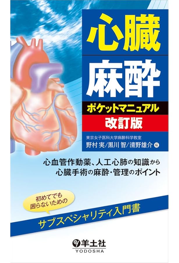 ヘンスレー 心臓手術の麻酔 第5版 | 新見能成, 加藤 剛 |本 | 通販