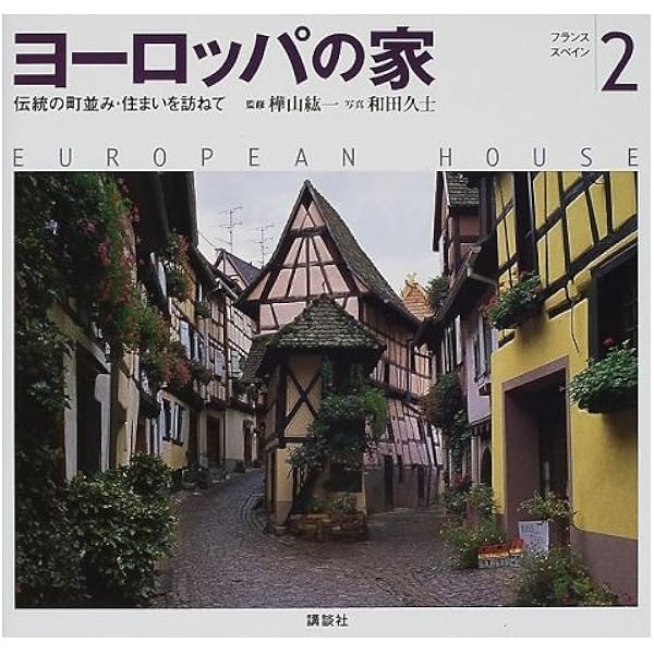 Amazon.co.jp: ヨーロッパの家 3: 伝統の町並み・住まいを訪ねて