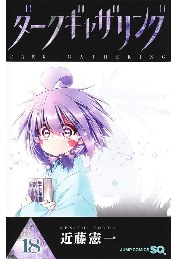 ダークギャザリング コミック 1-18巻セット (集英社) | 近藤憲一 |本