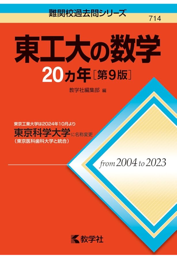 Amazon.co.jp: 東工大の数学15カ年[第6版] (難関校過去問シリーズ