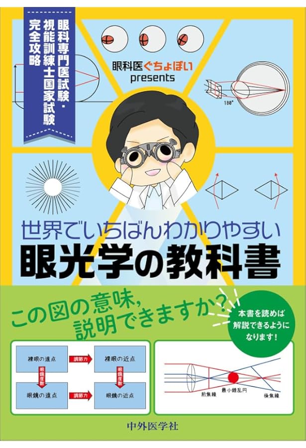 眼科専門医への最短コース 眼科専門医認定試験問題集 第23~30回 | 眼科