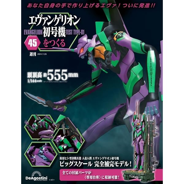 エヴァンゲリオン初号機をつくる 第44号 [分冊百科] (パーツ付