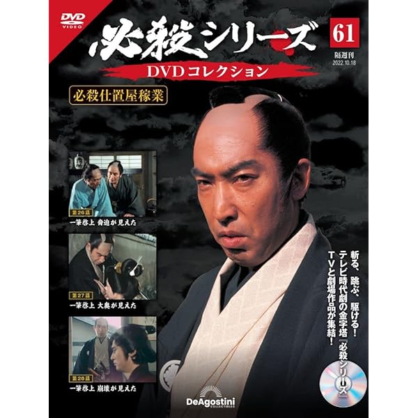 必殺シリーズDVDコレクション 58号 (必殺仕置屋稼業 第17話~第19話