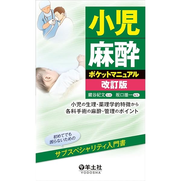 Amazon.co.jp: 日本版 小児麻酔マニュアル 改訂7版 : 宮坂勝之
