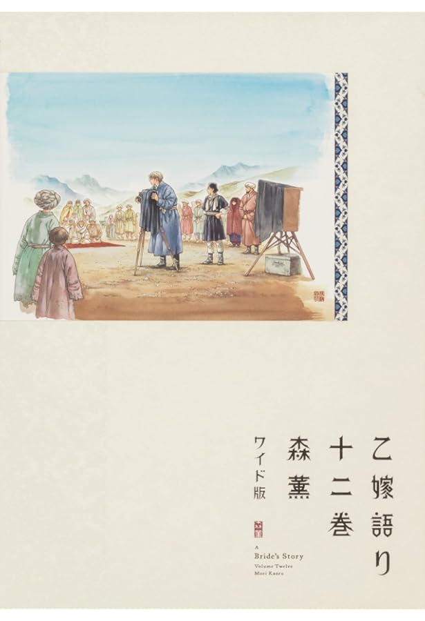 Amazon.co.jp: 乙嫁語り 14 (青騎士コミックス) : 森 薫: 本