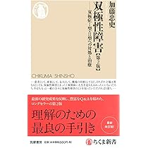双極性障害[第2版] (ちくま新書) | 加藤 忠史 |本 | 通販 | Amazon