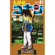 名探偵コナン (41) (少年サンデーコミックス) | 青山 剛昌 |本 | 通販