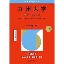 2026入試対策 九州大学・文系数学25か年 | 外林 康治 |本 | 通販 | Amazon