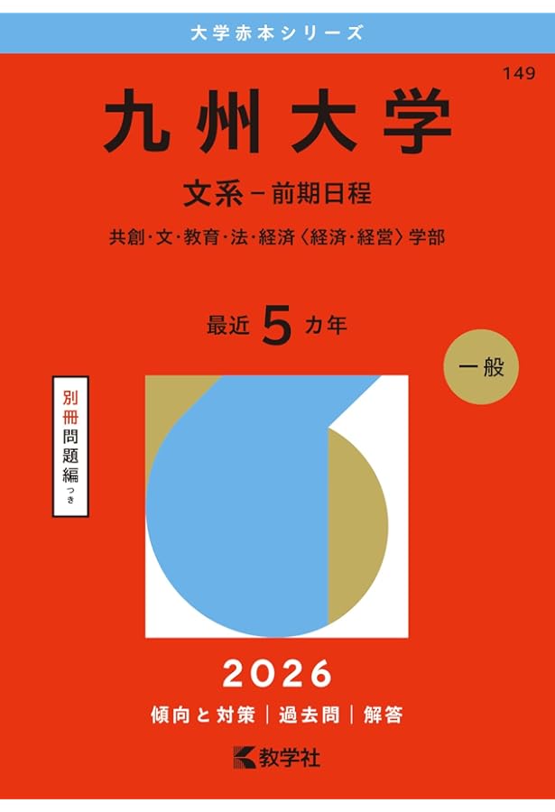 2026-九州大学 文系 前期 (駿台大学入試完全対策シリーズ 17) | 駿台