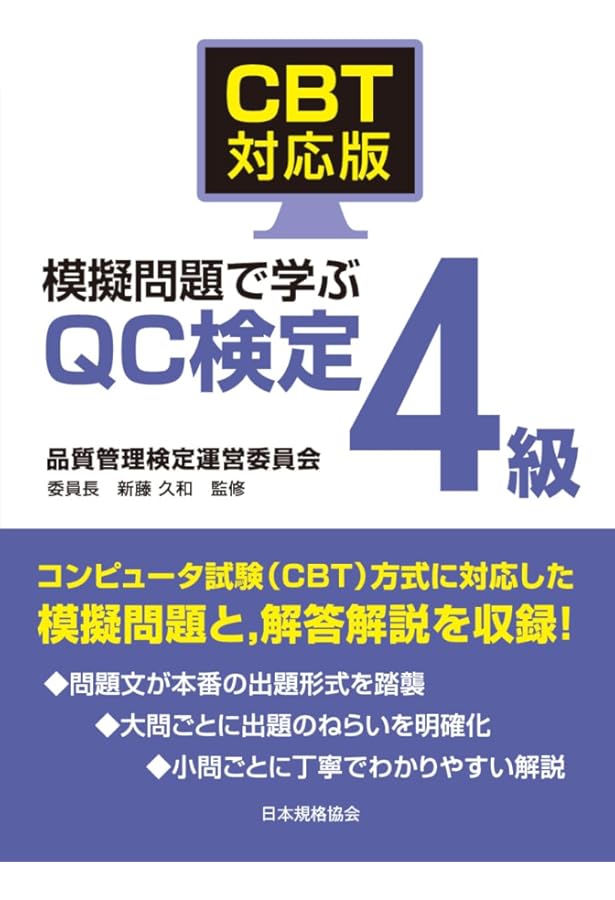 新レベル表対応版】QC検定4級模擬問題集 (品質管理検定講座) | 細谷