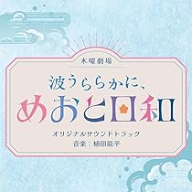 Amazon.co.jp: フジテレビ系木曜劇場「波うららかに、めおと日和