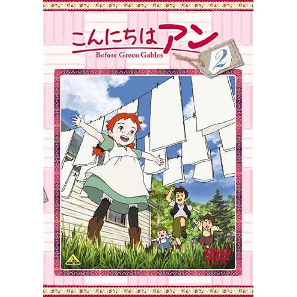 Amazon.co.jp: こんにちは アン~Before Green Gables 1 [DVD] : 日高
