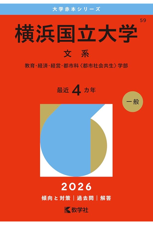 横浜国立大学（文系） (2020年版大学入試シリーズ) | 教学社編集部 |本
